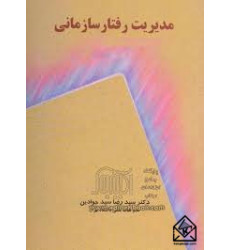 کتاب مدیریت رفتار سازمانی کتاب مدیریت رفتار سازمانی