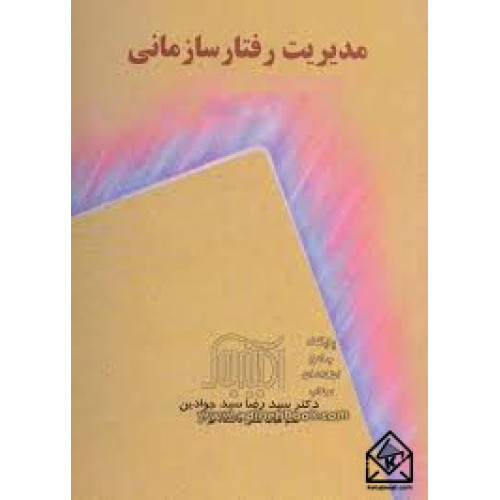 کتاب مدیریت رفتار سازمانی