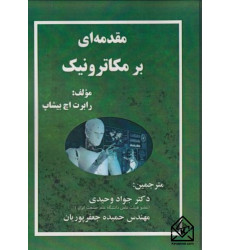 کتاب مقدمه ای بر مکاترونیک