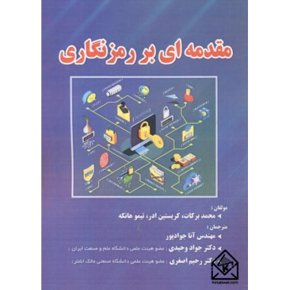 کتاب مقدمه ای بر رمزنگاری