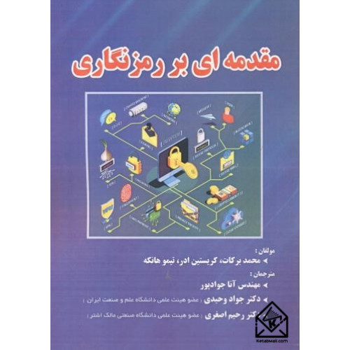 کتاب مقدمه ای بر رمزنگاری