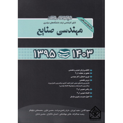 کتاب مجموعه سوالات کنکور کارشناسی ارشد دانشگاه های سراسری مهندسی صنایع