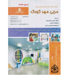 کتاب مربی مهد کودک
