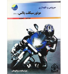 کتاب سرویس و نگهداری موتور سیکلت پالس کتاب سرویس و نگهداری موتور سیکلت پالس