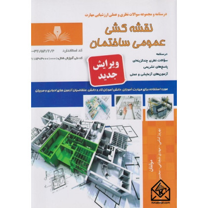 کتاب نقشه کشی عمومی ساختمان