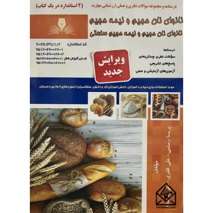 کتاب نانوای نان حجیم و نیمه حجیم نانوای نان حجیم و نیمه حجیم و صنعتی