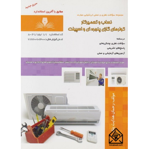 کتاب نصاب و تعمیرکار کولرهای گازی پنجره ای و اسپیلت