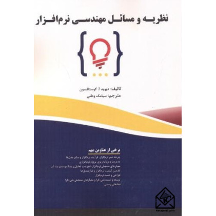 کتاب نظریه و مسائل مهندسی نرم افزار