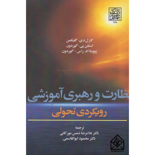 کتاب نظارت و رهبری آموزشی