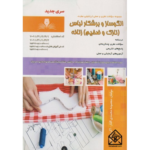 کتاب الگوساز و برشکار لباس زنانه