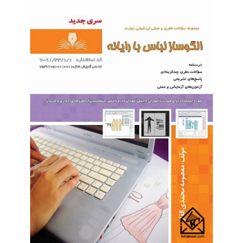 کتاب الگوساز لباس با رایانه