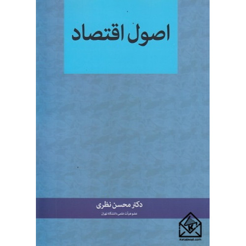 کتاب اصول اقتصاد