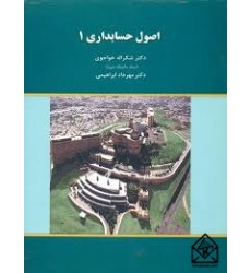 کتاب اصول حسابداری1