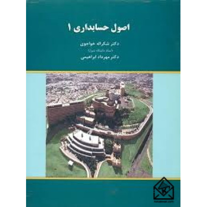 کتاب اصول حسابداری1