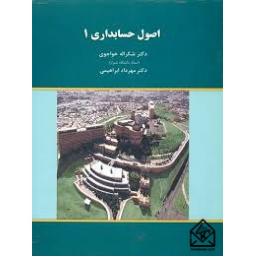 کتاب اصول حسابداری1