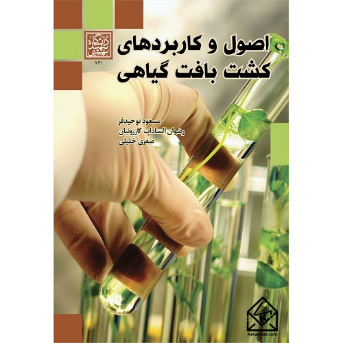 کتاب اصول و کاربردهای کشت بافت گیاهی