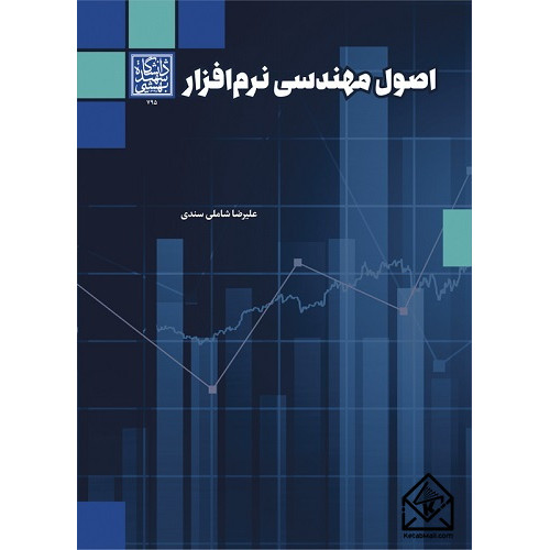 کتاب اصول مهندسی نرم افزار
