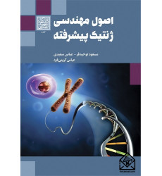کتاب اصول مهندسی ژنتیک پیشرفته