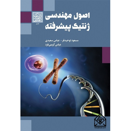 کتاب اصول مهندسی ژنتیک پیشرفته