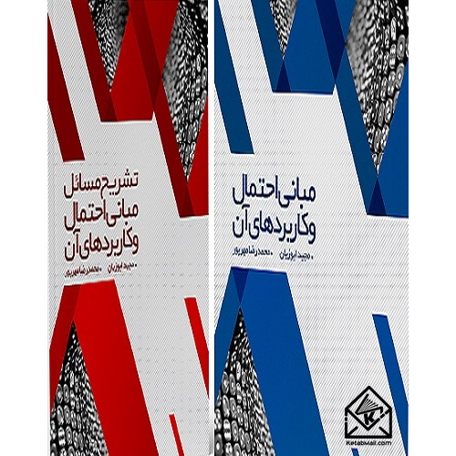 کتاب پکیج مبانی احتمال و کاربردهای آن