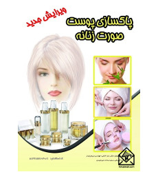 کتاب پاکسازی پوست صورت زنانه