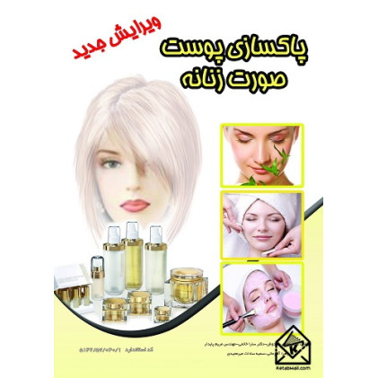 کتاب پاکسازی پوست صورت زنانه