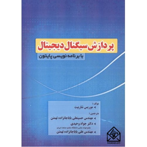 کتاب پردازش سیگنال دیجیتال