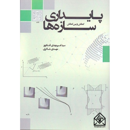 کتاب پایداری سازه ها