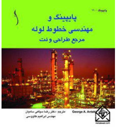 کتاب پایپینگ و مهندسی خطوط لوله مرجع طراحی و نت