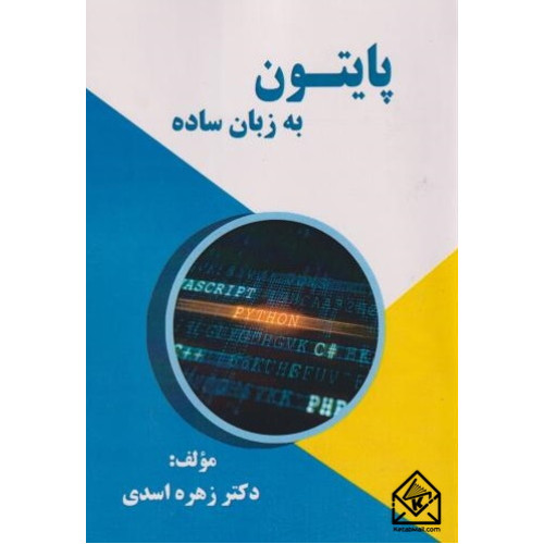 کتاب پایتون به زبان ساده