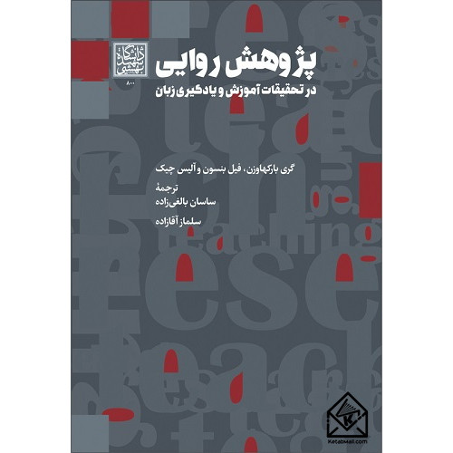 کتاب پژوهش روایی
