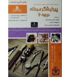 کتاب پیرایشگر مردانه درجه 2