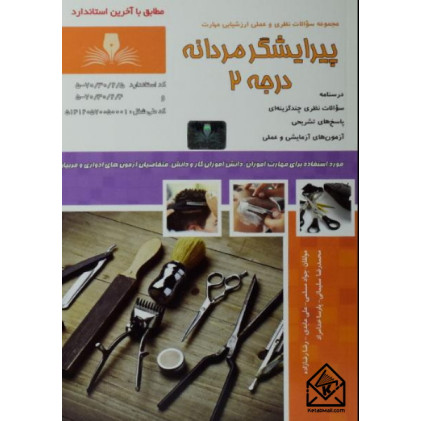 کتاب پیرایشگر مردانه درجه 2