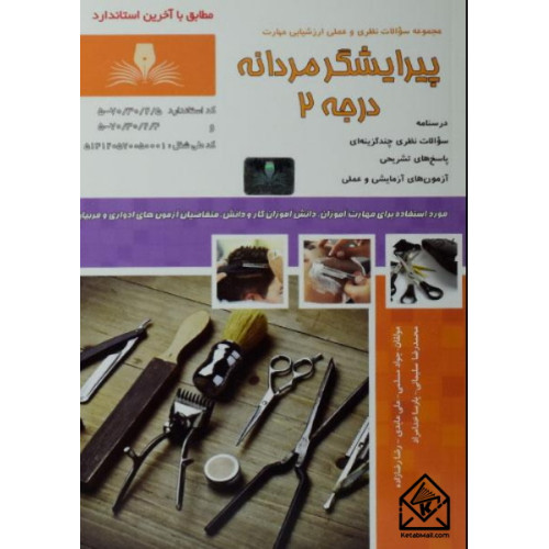 کتاب پیرایشگر مردانه درجه 2