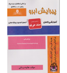 کتاب پیرایش ابرو کتاب پیرایش ابرو