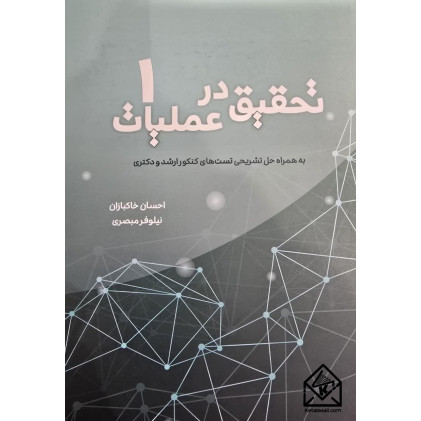 کتاب تحقیق در عملیات جلد 1