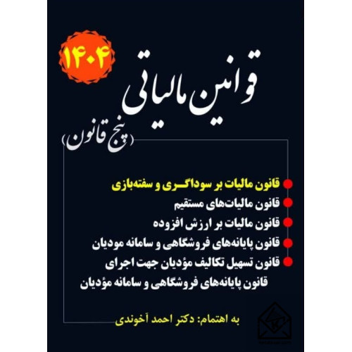 کتاب قانون مالیاتی پنج قانون