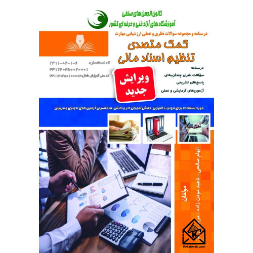 کتاب کمک متصدی تنظیم اسناد مالی