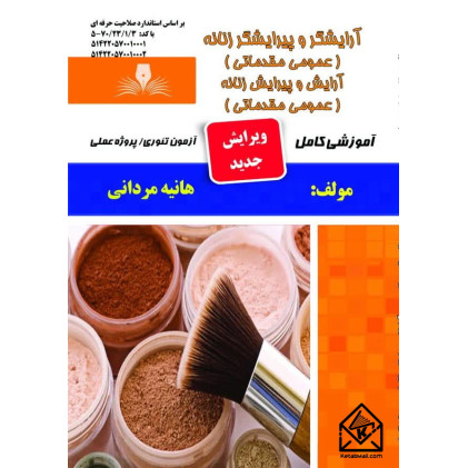 کتاب آرایشگر و پیرایشگر زنانه