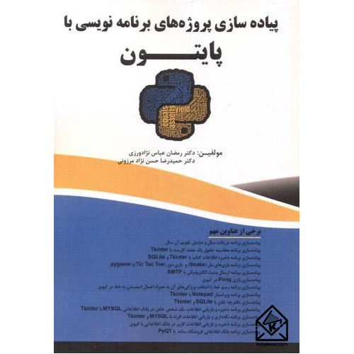 کتاب پیاده سازی پروژه های برنامه نویسی با پایتون