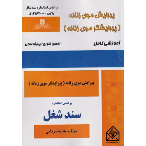 کتاب پیرایش موی زنانه