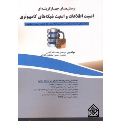 کتاب پرسش های چهارگزینه ای امنیت اطلاعات و امنیت شبکه های کامپیوتری