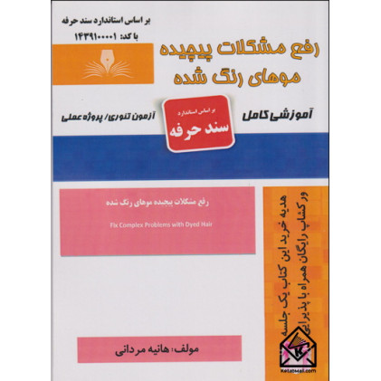 کتاب رفع مشکلات پیچیده موهای رنگ شده