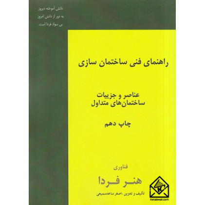 کتاب راهنمای فنی ساختمان سازی