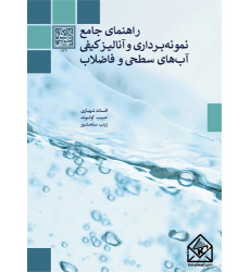 کتاب راهنمای جامع نمونه برداری و آنالیز کیفی آب های سطحی و فاضلاب