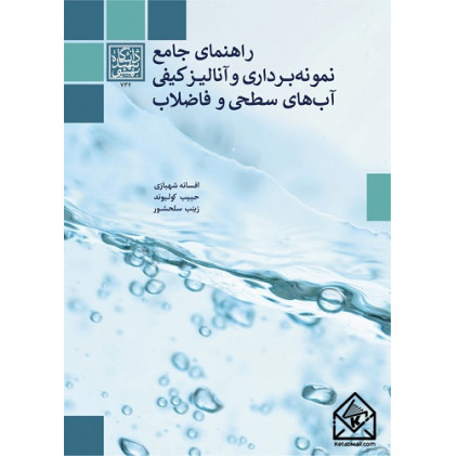 کتاب راهنمای جامع نمونه برداری و آنالیز کیفی آب های سطحی و فاضلاب