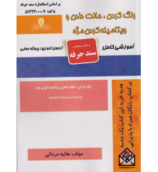 کتاب رنگ کردن -حالت دادن و ویتامینه کردن مژه