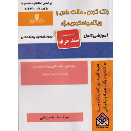 کتاب رنگ کردن -حالت دادن و ویتامینه کردن مژه
