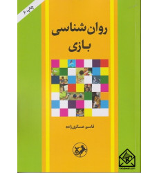 کتاب روان شناسی بازی کتاب روان شناسی بازی