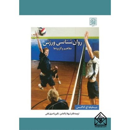 کتاب روان شناسی ورزش